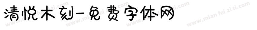 清悦木刻字体转换