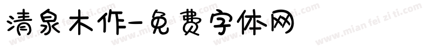 清泉木作字体转换