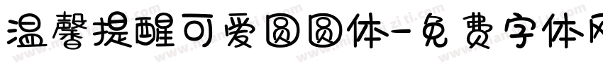 温馨提醒可爱圆圆体字体转换
