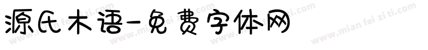 源氏木语字体转换
