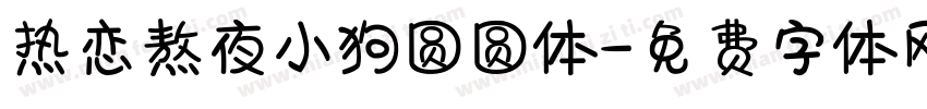热恋熬夜小狗圆圆体字体转换