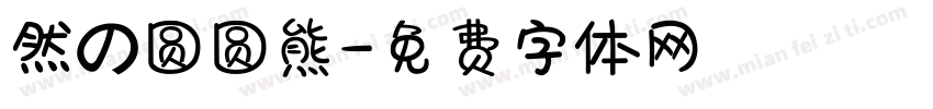 然の圆圆熊字体转换