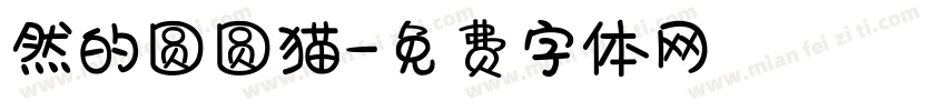 然的圆圆猫字体转换