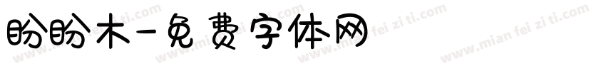 盼盼木字体转换