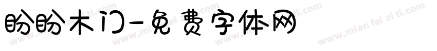 盼盼木门字体转换