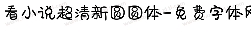 看小说超清新圆圆体字体转换