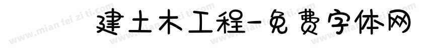 穠營營建土木工程字体转换