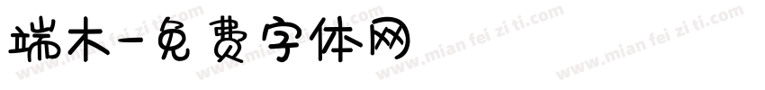 端木字体转换