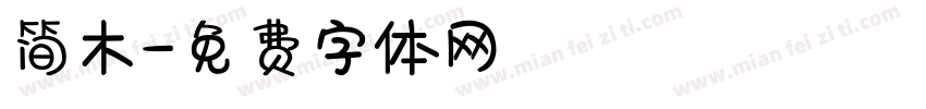 简木字体转换