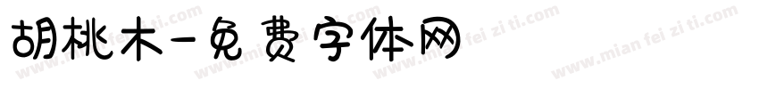 胡桃木字体转换