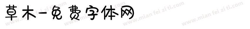 草木字体转换