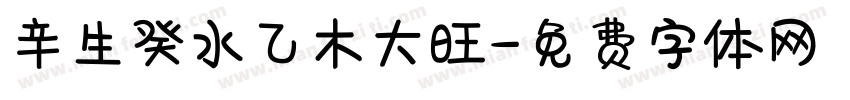 辛生癸水乙木大旺字体转换