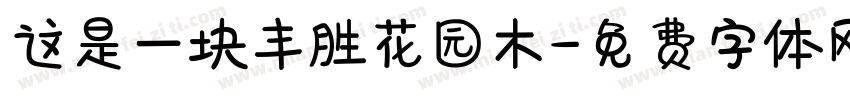 这是一块丰胜花园木字体转换