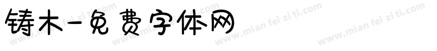 铸木字体转换