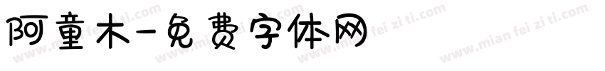 阿童木字体转换