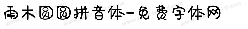雨木圆圆拼音体字体转换