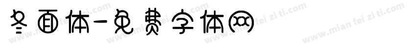 冬面体字体转换
