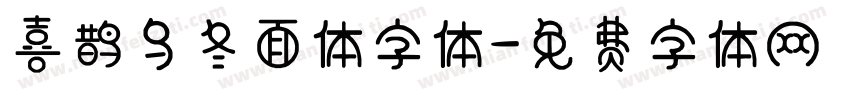 喜鹊乌冬面体字体字体转换