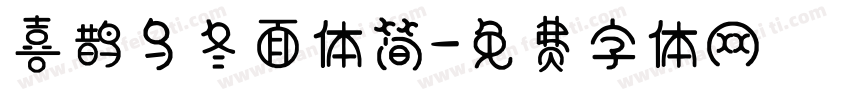 喜鹊乌冬面体简字体转换
