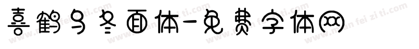 喜鹤乌冬面体字体转换