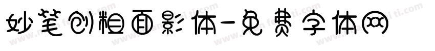 妙笔创粗面影体字体转换