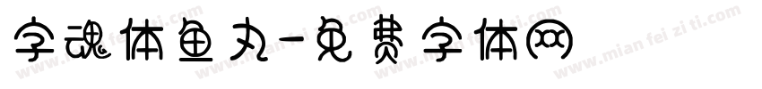 字魂体鱼丸字体转换