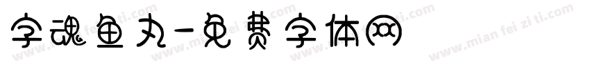 字魂鱼丸字体转换