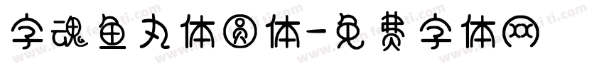 字魂鱼丸体圆体字体转换