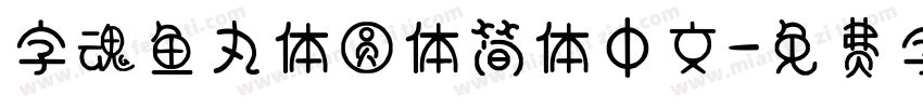 字魂鱼丸体圆体简体中文字体转换