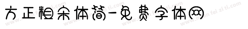 方正粗宋体简字体转换
