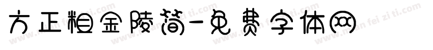 方正粗金陵简字体转换