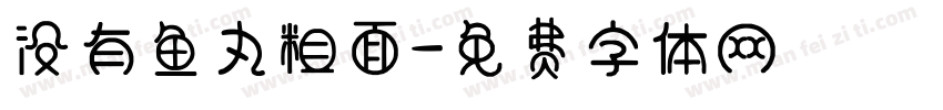没有鱼丸粗面字体转换
