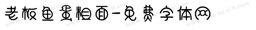 老板鱼蛋粗面字体转换