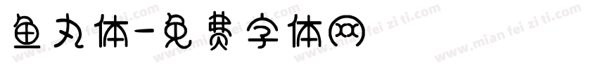 鱼丸体字体转换