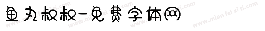 鱼丸叔叔字体转换