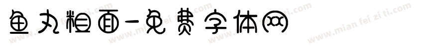 鱼丸粗面字体转换