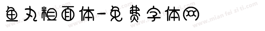 鱼丸粗面体字体转换