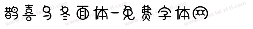 鹊喜乌冬面体字体转换