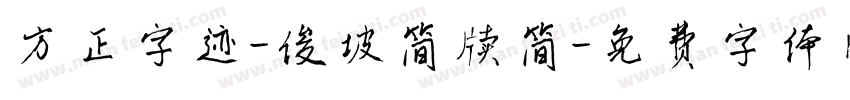 方正字迹-俊坡简牍简字体转换