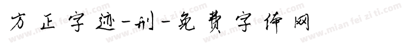 方正字迹-刑字体转换