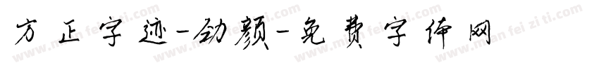 方正字迹-劲颜字体转换