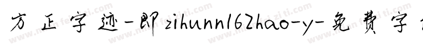 方正字迹-即zihunn162hao-y字体转换