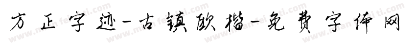 方正字迹-古镇欧楷字体转换