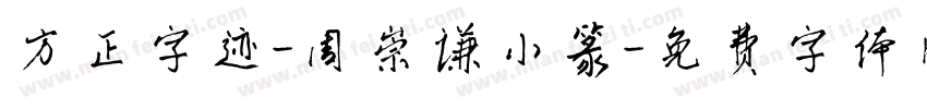 方正字迹-周崇谦小篆字体转换