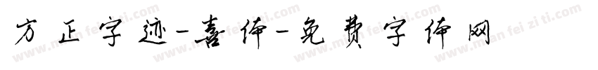 方正字迹-喜体字体转换