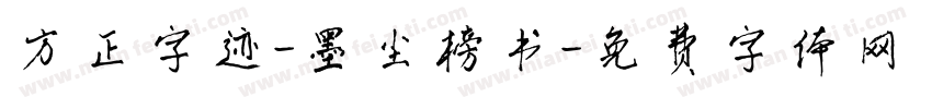 方正字迹-墨尘榜书字体转换