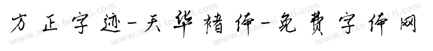 方正字迹-天华褚体字体转换