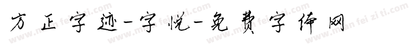 方正字迹-字悦字体转换