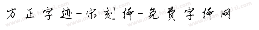 方正字迹-宋刻体字体转换