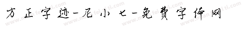方正字迹-尼小七字体转换